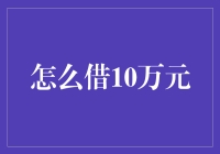 策略解析：如何有效借到10万元资金