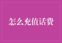 话说充值话费，怎么样才能充值的像刘谦一样令人惊叹？