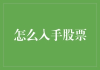 从股票新手到资深投资者：股票入门指南