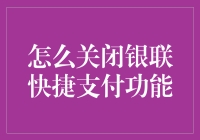 关闭银联快捷支付功能的详细步骤与安全建议