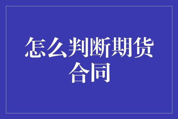 怎么判断期货合同