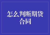 期货合同：如何在投资的迷雾中辨明真伪