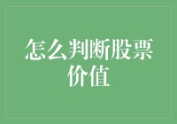 炒股小白的自我修养：如何通过望闻问切判断股票价值