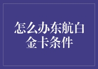 东方航空白金卡如何申请：详解资格条件与申请流程