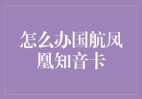 如何办理中国国际航空的凤凰知音会员卡？