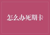 超级实用指南：如何成功抵制定期死亡卡