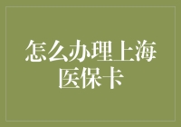 上海医保卡办理指南：如何成为医保人？