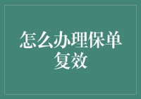 保单复效小攻略：让沉睡的保单重新醒来