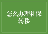 社保转移攻略：让养老无忧的跨区域保障指南