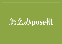 解锁创意：如何巧妙运用Pose机，展现你的个性化风采？