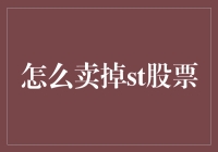 卖掉ST股票，从一个ST新手到老鸟的独门秘诀