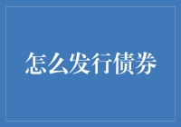 如何用债券绑架投资人的心——发行债券的那些事儿