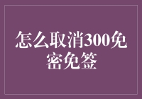 科学取消银联300免密免签：保障用卡安全