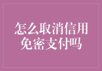 如何取消信用免密支付：保护你的资金安全