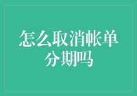 取消账单分期的技巧与注意事项