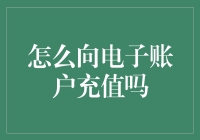 嘿！想知道怎么给电子账户充值吗？方法超简单，快来看！