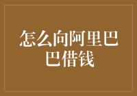 通过阿里巴巴平台获取融资：构建中小企业融资桥梁