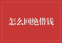 优雅拒绝他人借钱请求的五种方法