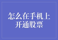 投资新手的自救指南：如何在手机上开通股票账号