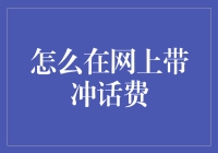 别傻了！网上充值话费的正确打开方式