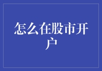 股市开户：如何让韭菜也能翻身当大爷