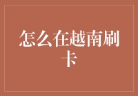 越南刷卡指南：如何不慌不忙地成为街头刷卡达人