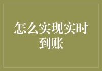 实时到账技术解析与应用——金融科技的创新实践