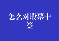 股票投资攻略：如何正确中签以提升收益？