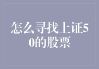 上证50股票寻找指南：如何在股市中找到你的金矿