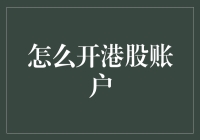 如何给你的银行账户做一个港股变装