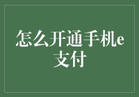 手机e支付的秘密：轻松掌握数字化交易技巧！