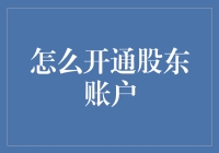 股东账户开通指南：从新手到财神爷的华丽转身