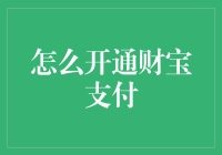 如何开通财宝支付：不再担心口袋里的钱会跑路