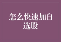 如何在股市中轻松成为选股大师？——教你三招快速添加自选股