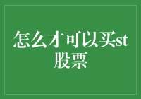 怎样才能买到ST股票？揭秘那些投资界的神秘代码！