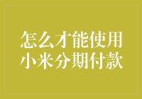 想买小米产品却怕一手交钱太肉疼？试试分期付款吧！