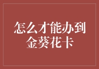 成功申请金葵花卡：通向财富殿堂的私人银行信用卡