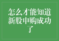 公司炒股新姿势：别说你不懂怎么知道新股申购成功！