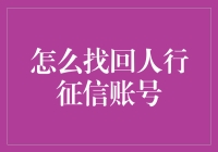 如何找回人行征信账号：一份全面的指南