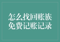 我的钱呢？教你快速找回账族的消失记录