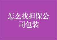 寻找担保公司包装: 若隐若现的神秘艺术