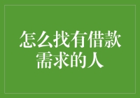 如何挖掘潜在借款需求人群——以线上渠道为例