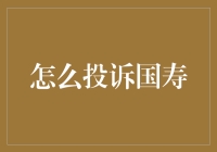 如何有效投诉中国人寿——一份详尽的操作指南