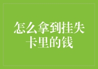 如何优雅地拿回挂失卡里的钱：一份操作手册