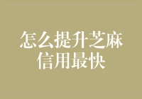 如何在三天内迅速提升你的芝麻信用评分——无需冥想和苦行僧般的生活方式