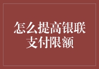 如何提高银联支付限额：有效策略及注意事项