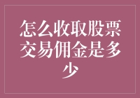 股票交易佣金：如何选择最低的交易费用