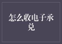 电子承兑：如何优雅地收钱，就像在玩电子游戏