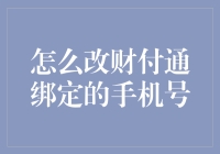 如何轻松更改财付通绑定手机号？