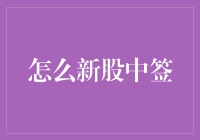 新股中签技巧揭秘：提升您的打新命中率！